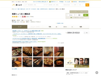 酉屋りょう吉 八幡浜店のクチコミ・評判とホームページ