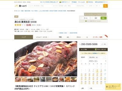 居心伝 新居浜店(日本、〒792-0031愛媛県新居浜市高木町２)