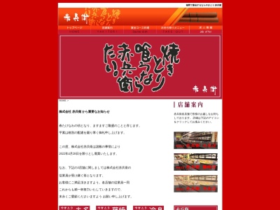 やきとり赤兵衛 姪浜店(日本、〒819-0006福岡県福岡市西区姪浜駅南1丁目10−19)