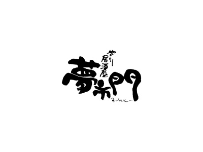 夢市門 博多店(日本、〒812-0011福岡県福岡市博多区博多駅前3−10−34)