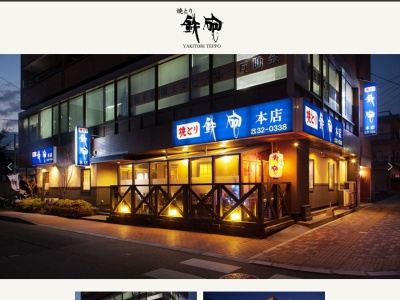 焼とり 鉄砲 久留米本店(日本、〒830-0017福岡県久留米市日吉町107−2)