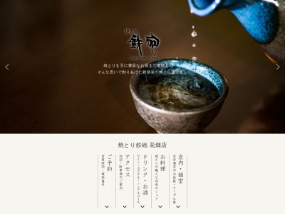 焼とり鉄砲花畑店(日本、〒830-0038福岡県久留米市西町921−15)