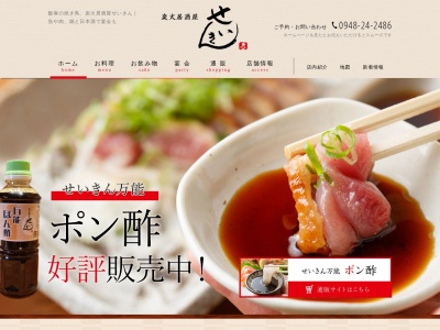 炭火居酒屋せいきん(日本、〒820-0041福岡県飯塚市飯塚3−4)