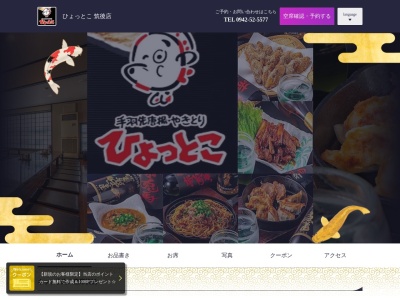 ひょっとこ筑後店(日本、〒833-0055福岡県筑後市熊野1413)