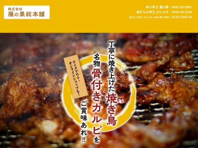 雁の巣(日本、〒833-0031福岡県筑後市大字山ノ井1124−1)