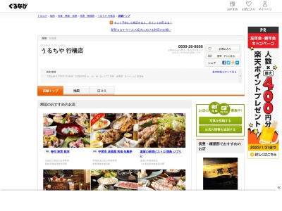 ランキング第5位はクチコミ数「0件」、評価「0.00」で「うるちや 行橋店」