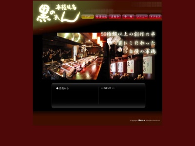 本格焼鳥黒のれん本店(日本、〒828-0021福岡県豊前市八屋１８８８−１４)