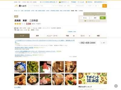 居酒屋 東家 二日市店(刺身 焼鳥 宴会 飲み放題 座敷)(日本、〒818-0072福岡県筑紫野市二日市中央6丁目2−18浪花ビル)