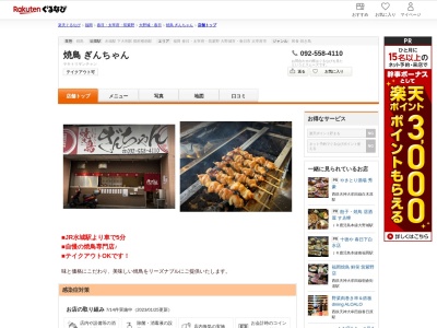 焼鳥ぎんちゃん(福岡県大野城市南ケ丘3-3-1)