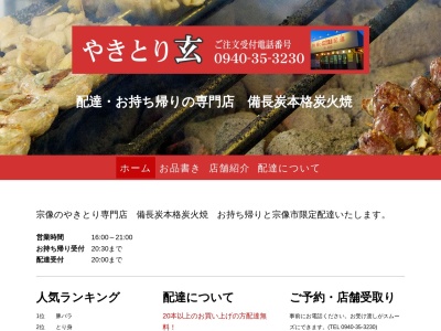やきとり玄持ち帰りコーナー(日本、〒811-3406福岡県宗像市稲元4丁目9−28)