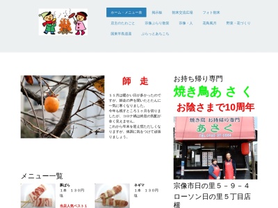 焼き鳥あさく(日本、〒811-3425福岡県宗像市日の里5丁目9−4)