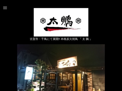 本格炭火焼鳥 太鵬(日本、〒811-3113福岡県古賀市千鳥2丁目9−18)
