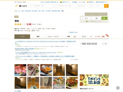 居酒屋 雲海 【焼き鳥から鍋物まで豊富なメニュー・家族の記念日や宴会に女子会まで対応】糸島市役所前/居酒屋(日本、〒819-1117福岡県糸島市前原西1丁目8−23)