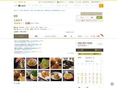 焼とり しんとう(日本、〒811-2205福岡県糟屋郡志免町別府4丁目14−10)
