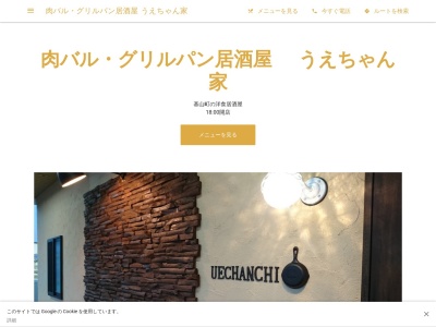 肉バル・グリルパン居酒屋 うえちゃん家(日本、〒841-0204佐賀県三養基郡基山町宮浦186−44)