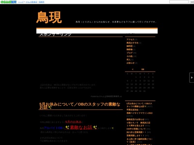 鳥現(日本、〒852-8107長崎県長崎市浜口町12−13)