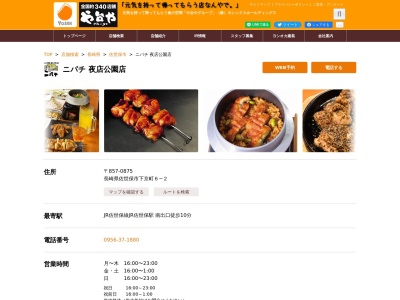 ランキング第8位はクチコミ数「0件」、評価「0.00」で「ニパチ 夜店公園店」