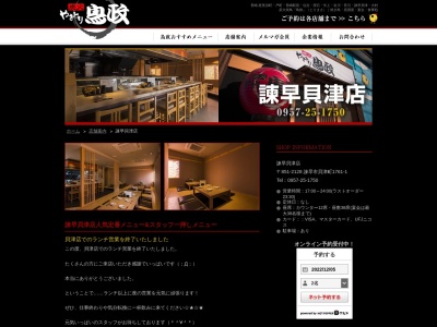 やきとり鳥政 諫早貝津店(日本、〒854-0063長崎県諫早市貝津町1761−1)