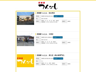 居酒屋つんなも 原口店(日本、〒856-0811長崎県大村市原口町1148−6)