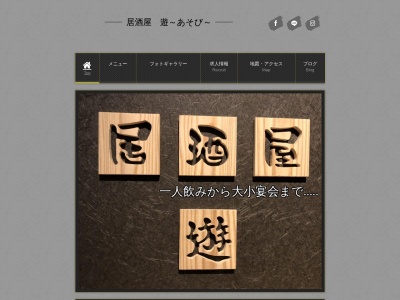 居酒屋・遊(日本、〒856-0811長崎県大村市原口町1198−3)