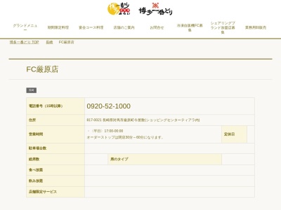 博多一番どり 居食家あらい厳原店(日本、〒817-0021長崎県対馬市厳原町今屋敷661−3)
