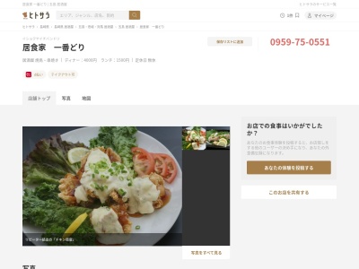 居食家 一番どり(日本、〒853-0014長崎県五島市三尾野町1-1-16)