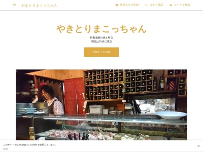 やきとりまこっちゃん(日本、〒859-3701長崎県東彼杵郡波佐見町折敷瀬郷１８５１−１３)