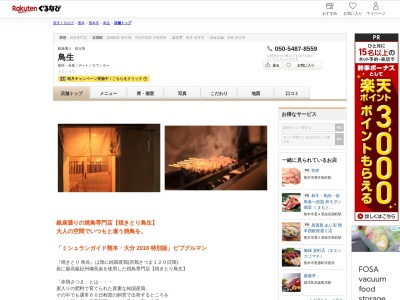 鳥生(熊本県熊本市中央区下通1-7-24 1F)