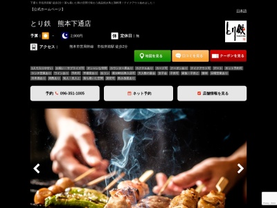 焼き鳥 とり鉄 熊本下通店(日本、〒860-0807熊本県熊本市下通1丁目4−7)
