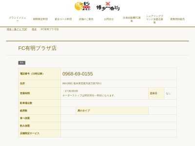 博多一番どり 居食家有明プラザ店(日本、〒864-0001熊本県荒尾市原万田700−1)