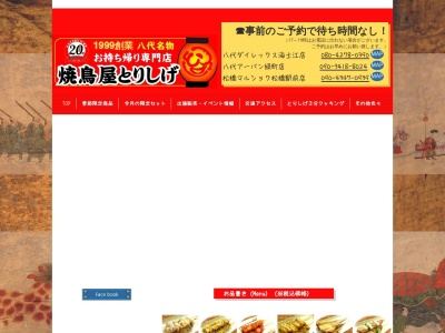 焼鳥屋 とりしげ マルショク松橋駅前店(日本、〒869-0551熊本県宇城市不知火町御領７１０−１)