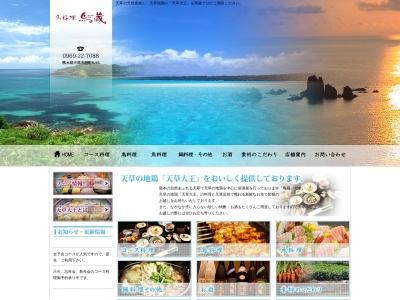 鳥蔵(日本、〒863-0021熊本県天草市港町５−１５)