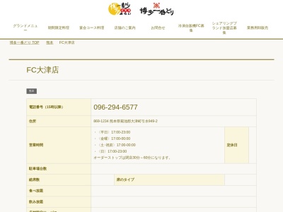 博多一番どり 大津店(日本、〒869-1234熊本県菊池郡大津町引水949−2)