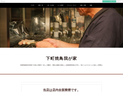 下町焼鳥我が家(日本、〒885-0079宮崎県都城市牟田町20−7)