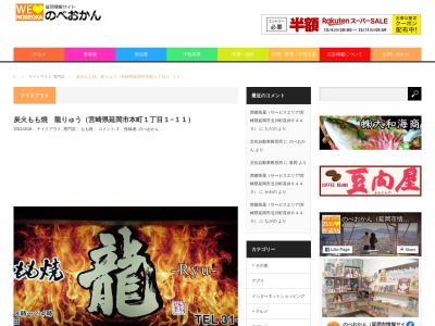 炭火もも焼 龍りゅう(日本、〒882-0821宮崎県延岡市本町1丁目1−11)