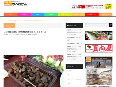 じどり屋 出北店(日本、〒882-0856宮崎県延岡市出北3丁目20−1)