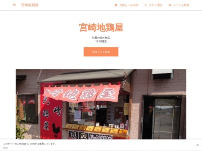 宮崎地鶏屋(日本、〒880-1107宮崎県国富町竹田1731,東諸県)