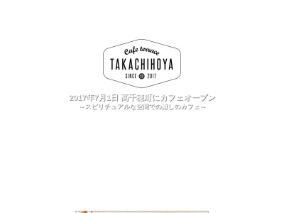 cafe terrace TAKACHIHOYA(カフェテラス高千穂屋)のクチコミ・評判とホームページ