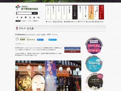 けんちゃん(日本、〒882-1101宮崎県西臼杵郡高千穂町三田井796−2)