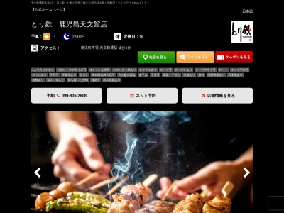 焼き鳥 とり鉄 鹿児島天文館店(日本、〒892-0843鹿児島県鹿児島市千日町3−5)