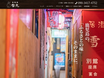 居酒屋雪兎(日本、〒895-0021鹿児島県薩摩川内市向田本町５−５−１)