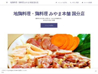 地鶏料理みやま本舗 国分店(日本、〒899-4332鹿児島県霧島市国分中央3丁目14−9)