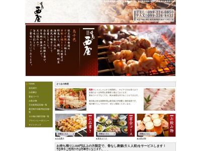 焼鳥の西屋姶良店(日本、〒899-5651鹿児島県姶良市脇元491−1)