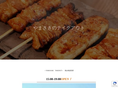 ランキング第5位はクチコミ数「0件」、評価「0.00」で「やまさきの焼き鳥」