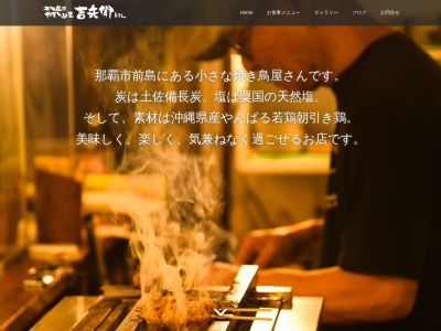 本格炭火 やきとり屋 吉兵衛(日本、〒900-0033沖縄県那覇市久米2丁目31−11)