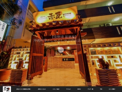 沖縄料理としゃぶしゃぶのお店 赤瓦 (あかがーら)(日本、〒901-2227沖縄県宜野湾市宇地泊766)