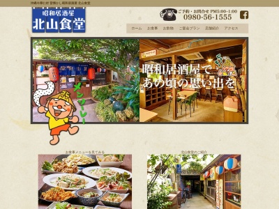 昭和居酒屋北山食堂 今帰仁店(日本、〒905-0428沖縄県国頭郡今帰仁村今泊３５７０)