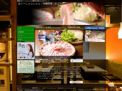 あぐーしゃぶしゃぶ・沖縄料理 かふぅ(日本、〒904-0401 沖縄県国頭郡国頭郡恩納村名嘉真 名嘉真2217-1 大道アパート2F)