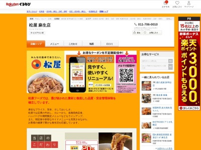 松屋麻生店(北海道札幌市北区北40条西4-2-5)