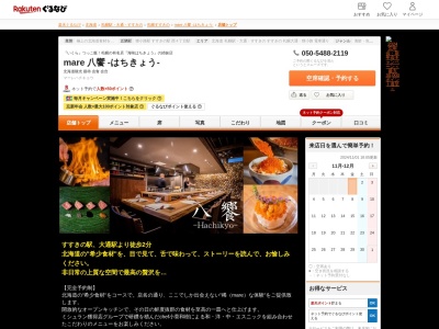 mare 八饗 ‐はちきょう‐(北海道札幌市中央区南7条西4-2-19)